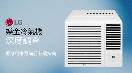 LG 樂金 冷氣機深度評價：香港用家選購前必讀指南